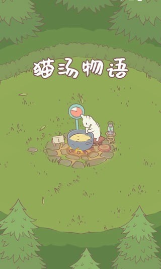 猫汤物语官方版app截图
