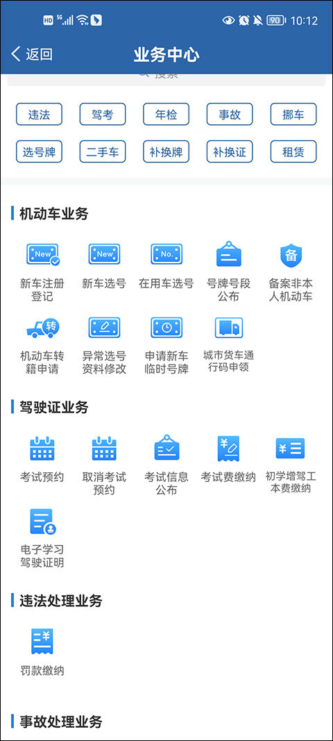 交管12123最新版V2.9.1app截图