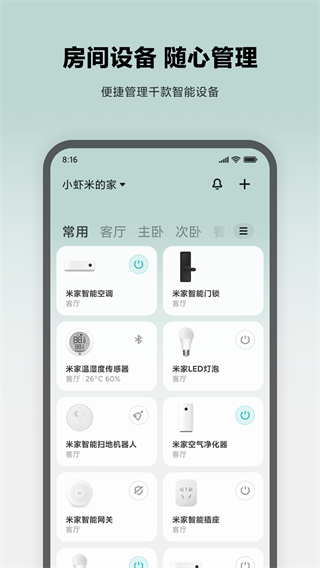 米家最新版V8.2.707app截图