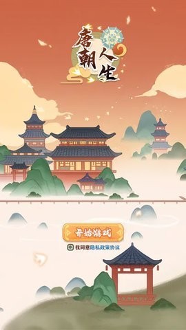 唐朝人生免广告版app截图