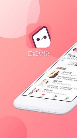 口红小说app截图