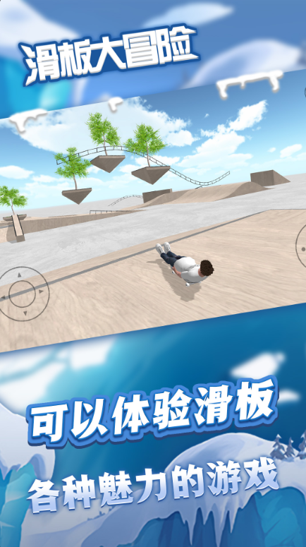 滑板大冒险最新版app截图