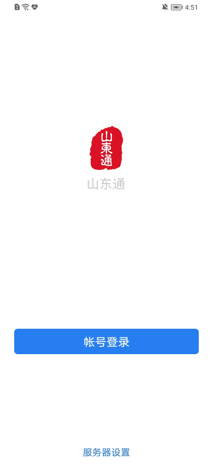 山东通官方版app截图