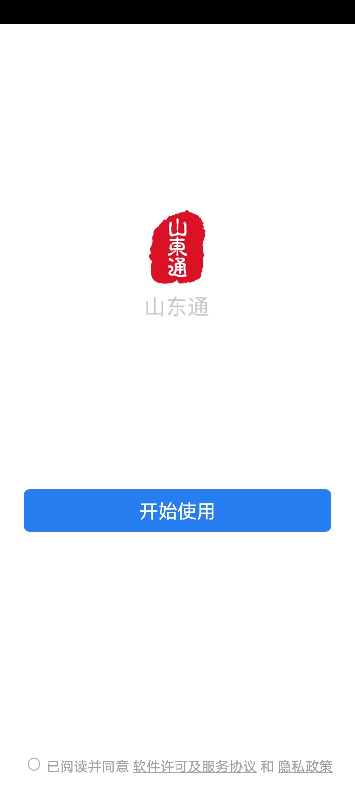 山东通官方版app截图
