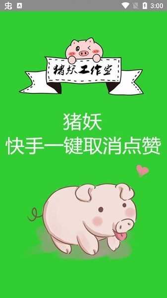 猪妖最新版app截图