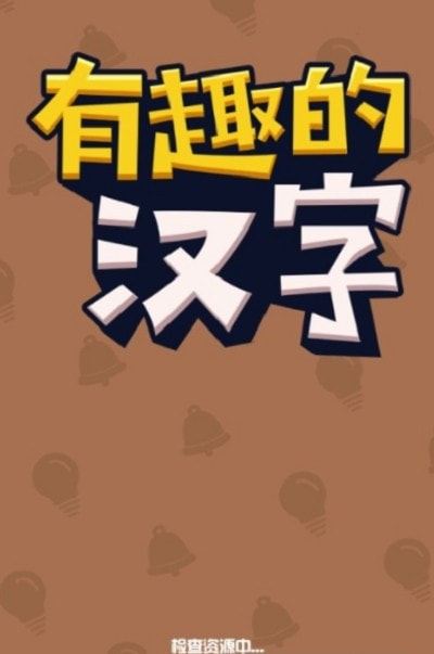 有趣的汉字app截图