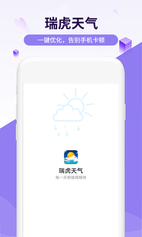 瑞虎天气app截图
