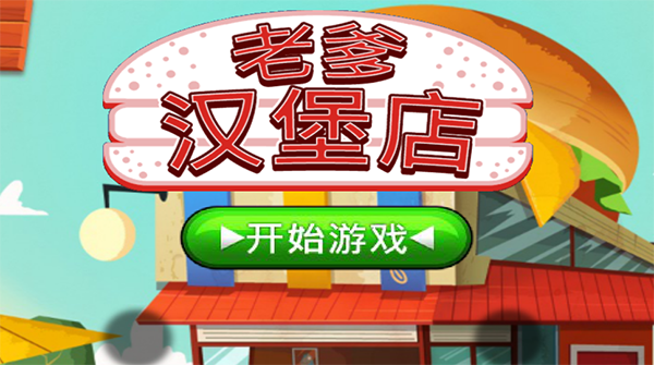 老爹的汉堡店中文正版app截图