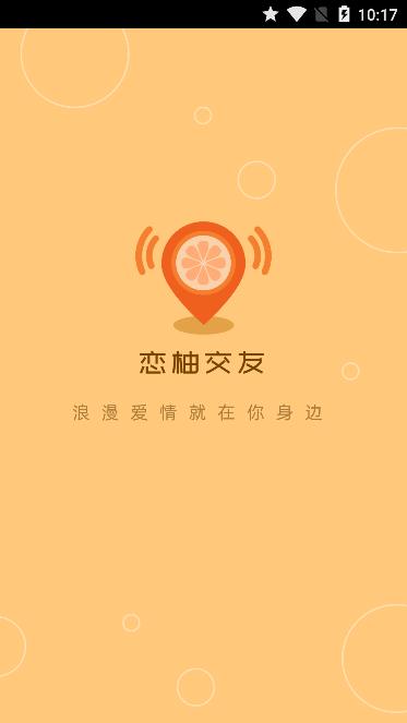 恋柚交友app截图