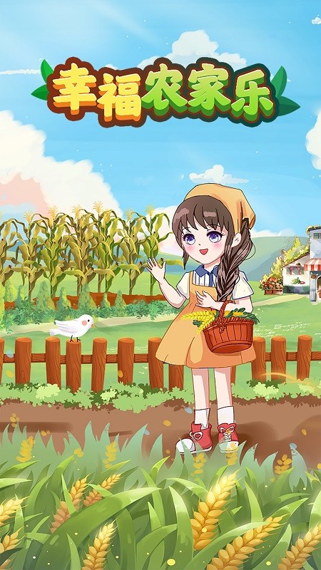 幸福农家乐app截图