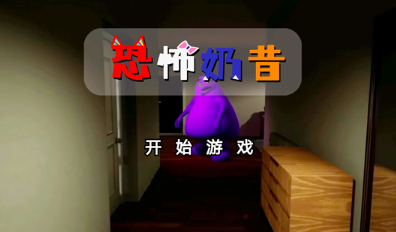 恐怖奶昔中文版app截图