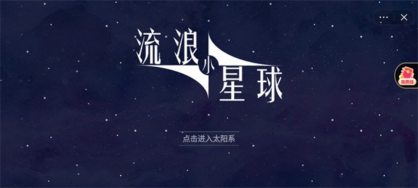 流浪小星球app截图