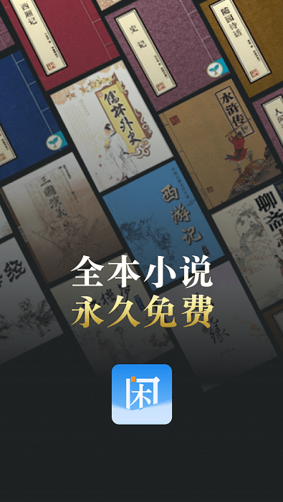 闲看免费小说最新版app截图