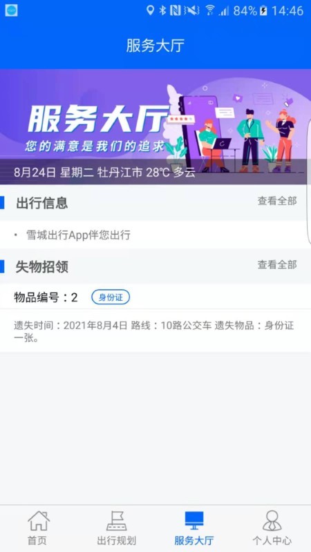 雪城出行官方版app截图