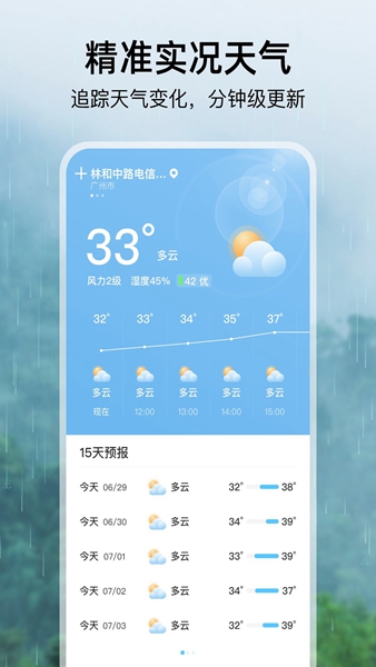 雨季天气app截图