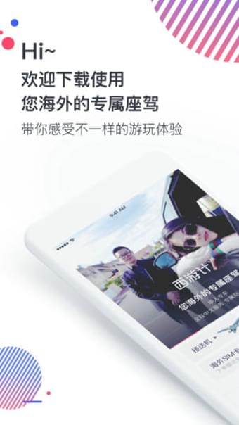西游计旅行官方版app截图