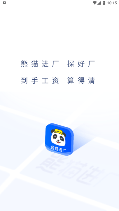 熊猫进厂app截图
