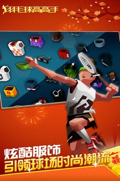 羽毛球高高手联机版app截图