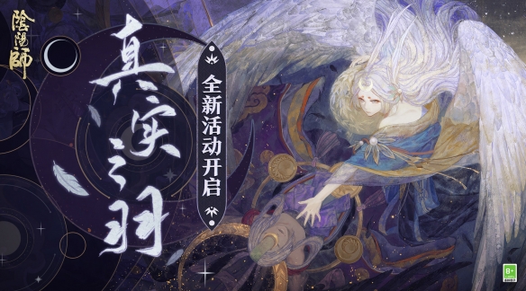 《阴阳师》今日更新全新版本，开启真实之羽活动