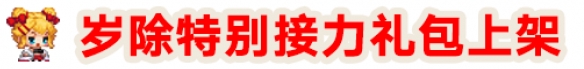 《坎公骑冠剑》1月27日更新公告，新春活动上线