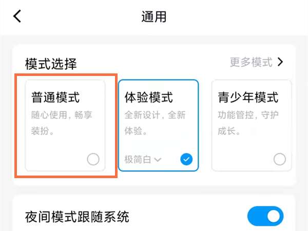 《QQ》体验模式怎么更改普通模式