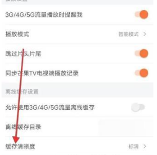 《芒果TV》怎么设置缓存清晰度