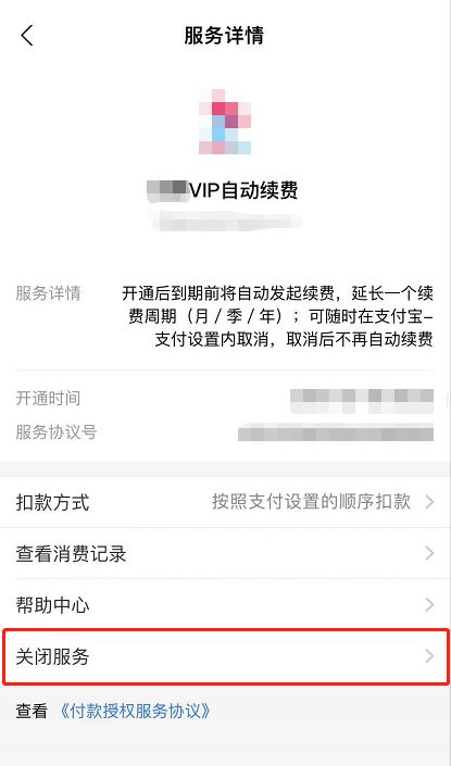 《支付宝》怎么取消自动续费