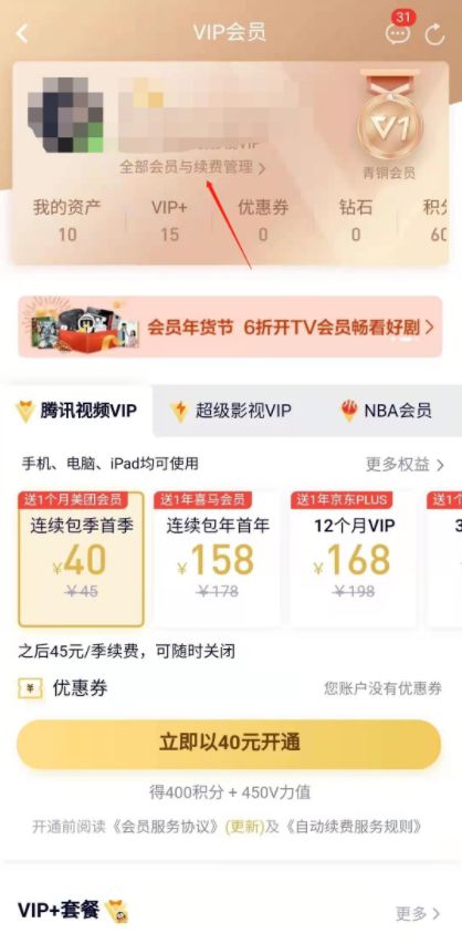 《腾讯视频》怎么取消自动续费VIP