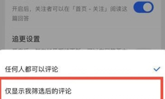 《知乎》怎么开启筛选评论