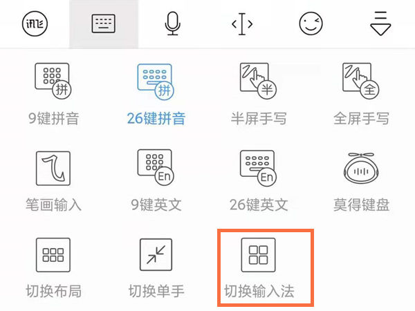 《微信键盘》怎么切换输入法