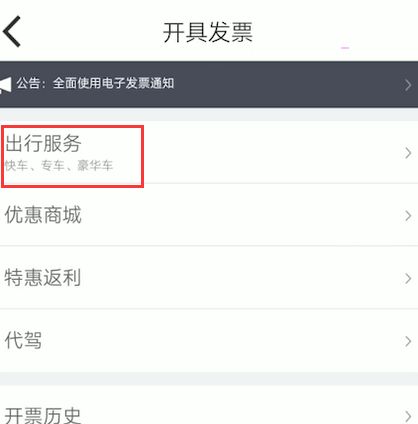 《嘀嗒出行》发票怎么开