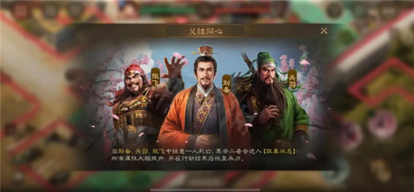 《三国志战棋版》义结同心怎么打