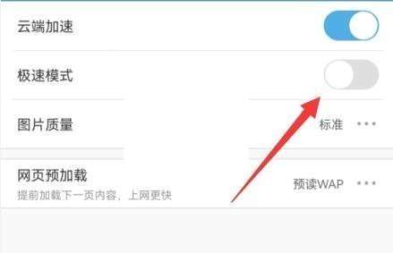 《uc浏览器》怎么关闭极速模式