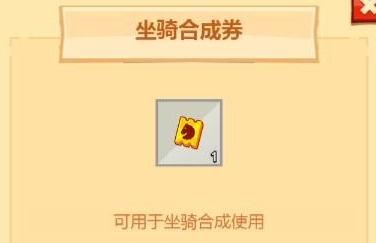 《疯狂骑士团》坐骑合成券怎么获得