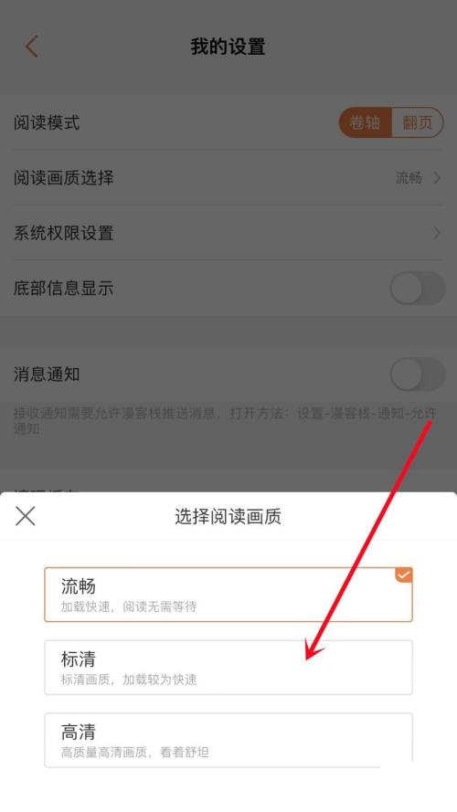 《漫客栈》怎么设置阅读画质