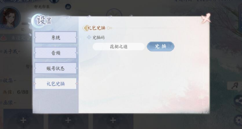 《花间绘君颜》礼包码在哪输入