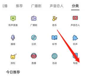 《猫耳FM》怎么查看专题活动内容