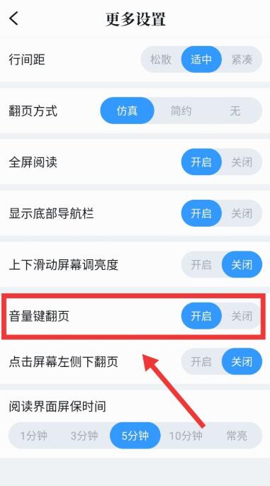 《QQ阅读》怎么设置音量键翻页