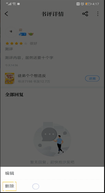 《QQ阅读》怎么删除书评