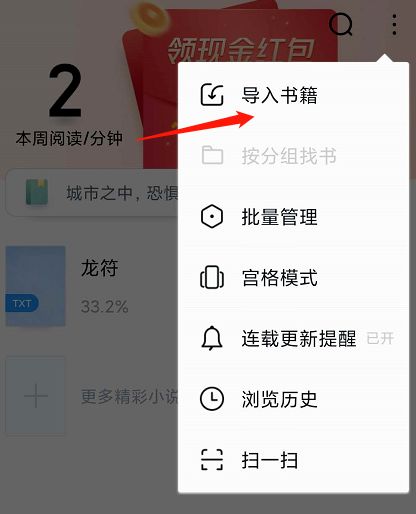 《QQ阅读》怎么导入本地小说