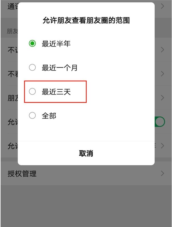 《微信》怎么设置朋友圈仅三天可见