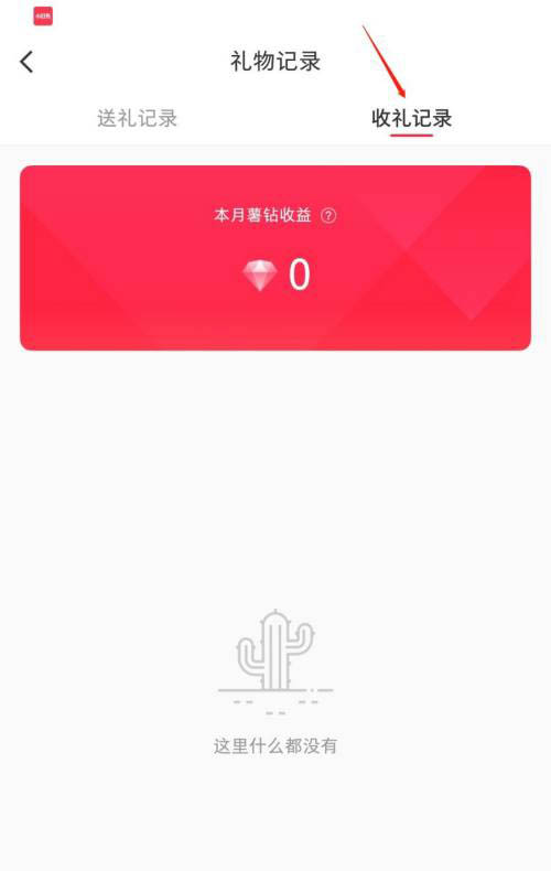《小红书》怎么查看礼物记录