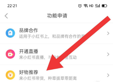 《小红书》怎么设置好物推荐