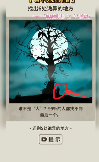 《看不见的真相》人脸树怎么过