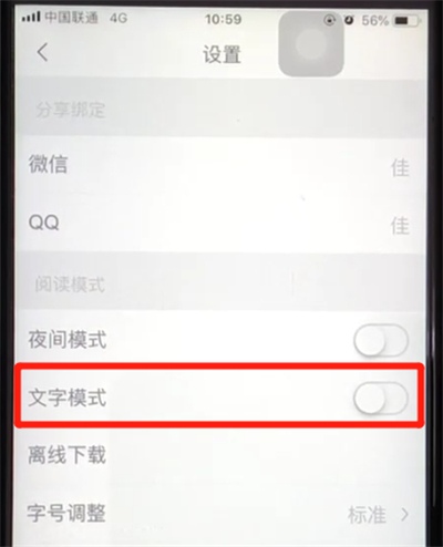 《腾讯新闻》怎么开启文字模式