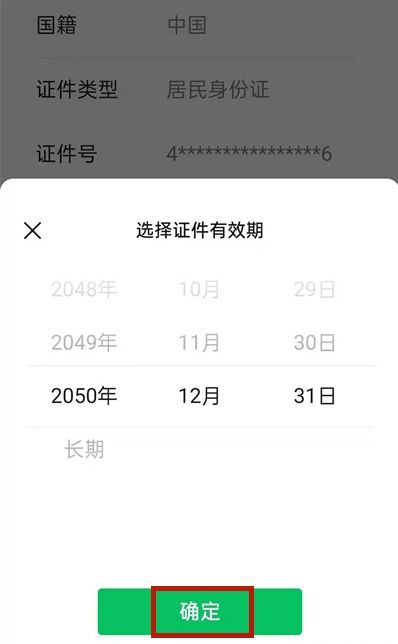 《微信》怎么更新身份证有效期