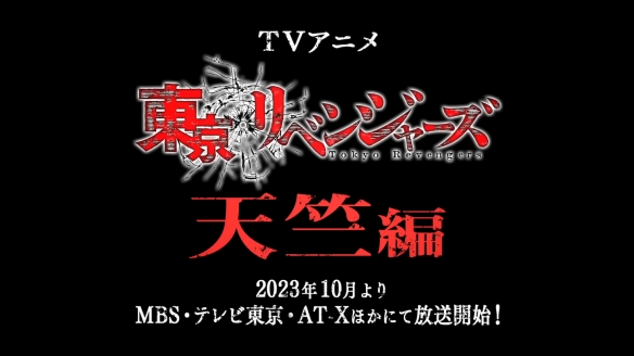 动漫《东京复仇者“天竺篇”》将于10月开播