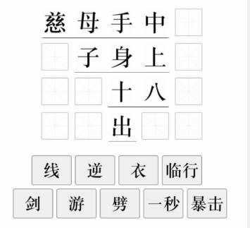 《文字的力量》诗句补梗怎么过