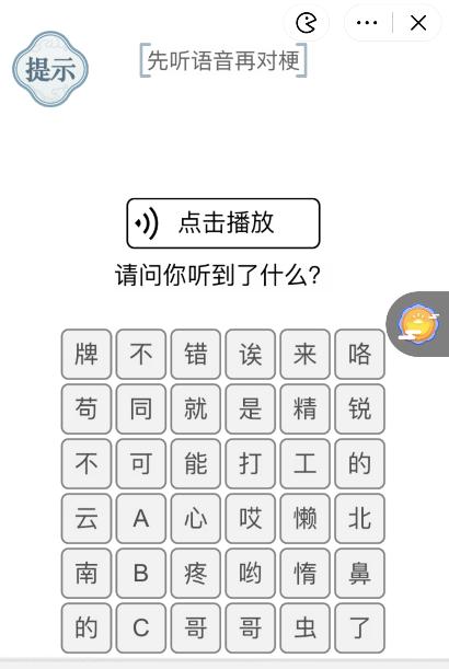 《文字的力量》先听语音再对梗怎么过