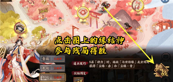 《阴阳师》SP缘结神残局得胜怎么打